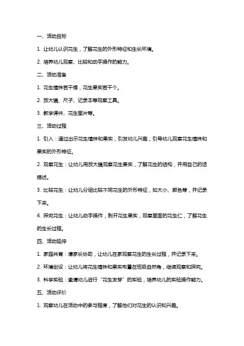 小班科学活动教案教案：好吃的花生