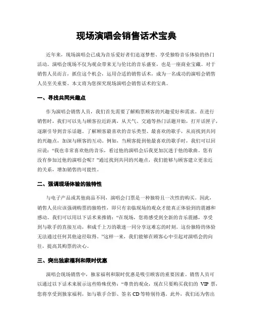 现场演唱会销售话术宝典