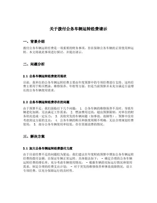 关于拨付公务车辆运转经费请示