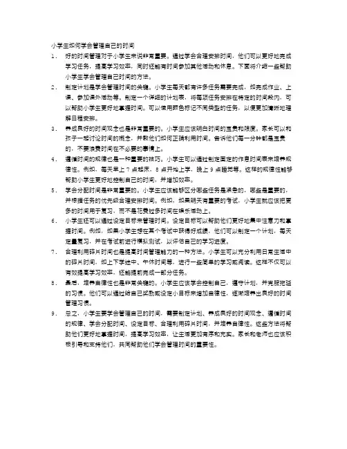 小学生如何学会管理自己的时间