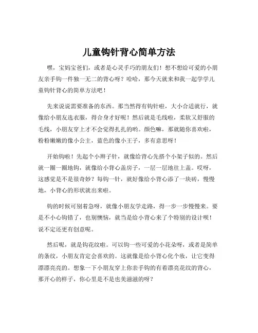 儿童钩针背心简单方法