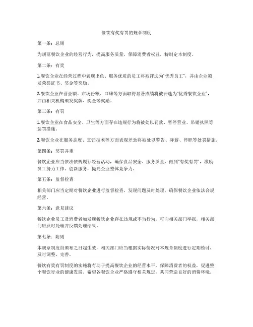 餐饮有奖有罚的规章制度