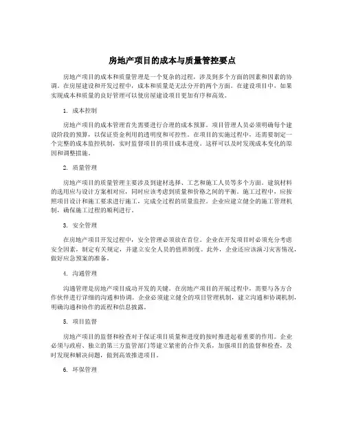 房地产项目的成本与质量管控要点