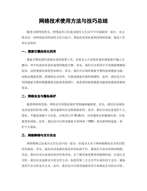 网络技术使用方法与技巧总结