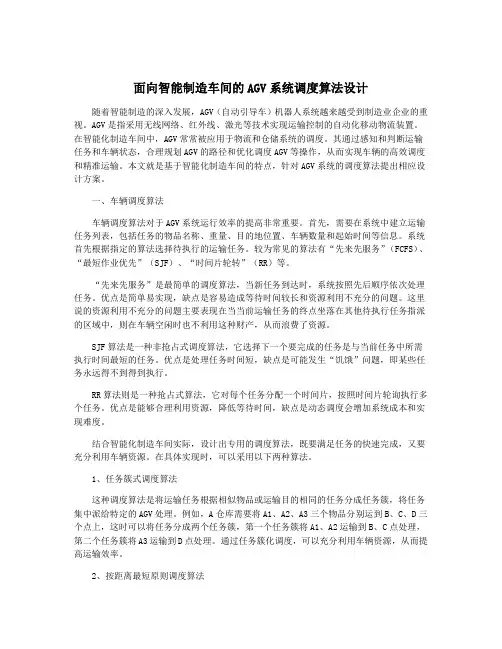 面向智能制造车间的AGV系统调度算法设计