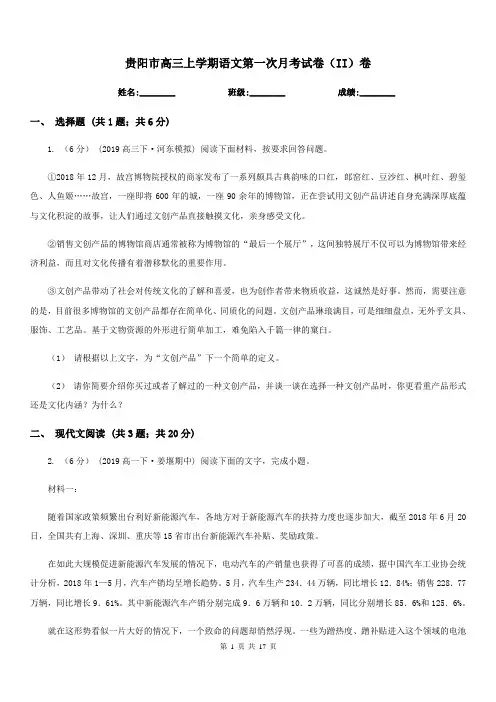 贵阳市高三上学期语文第一次月考试卷(II)卷
