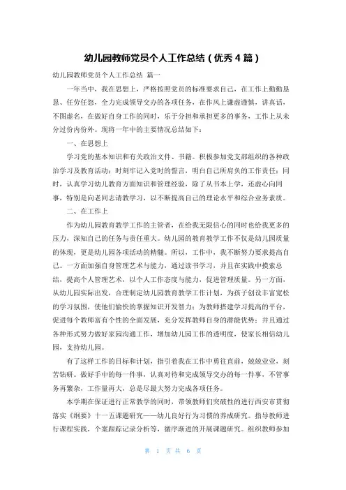 幼儿园教师党员个人工作总结(优秀4篇)