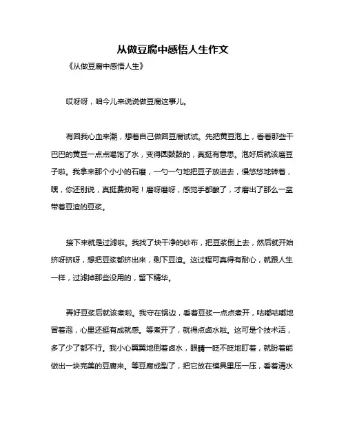 从做豆腐中感悟人生作文