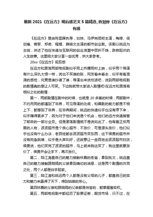 最新2021《在远方》观后感范文5篇精选_看刘烨《在远方》有感