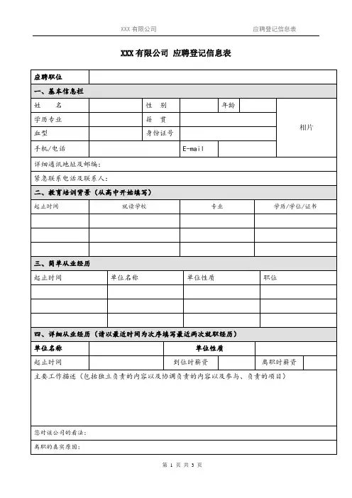 公司通用面试应聘登记信息表.doc(标准版)