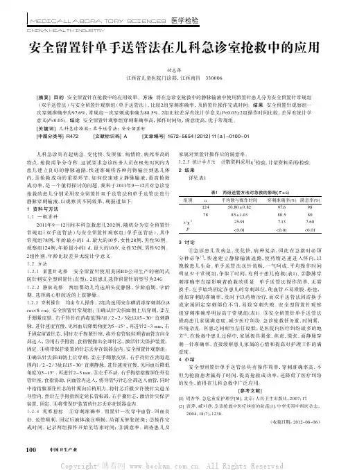 安全留置针单手送管法在儿科急诊室抢救中的应用