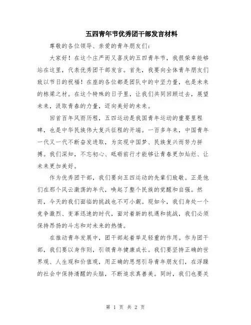 五四青年节优秀团干部发言材料