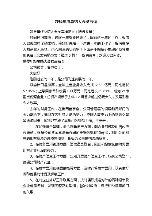 领导年终总结大会发言稿范文（精选3篇）