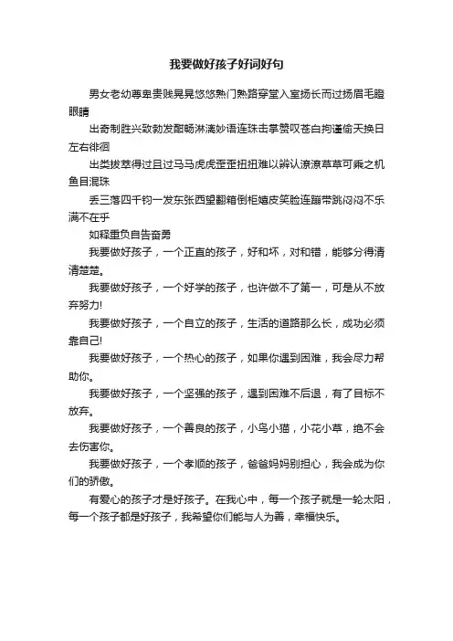 我要做好孩子好词好句
