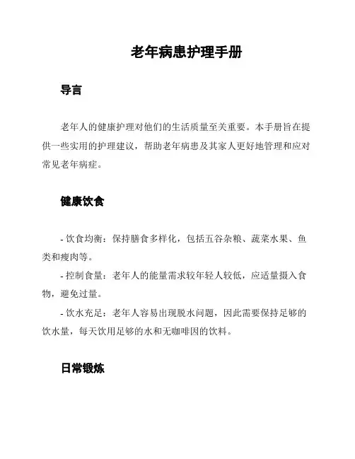 老年病患护理手册