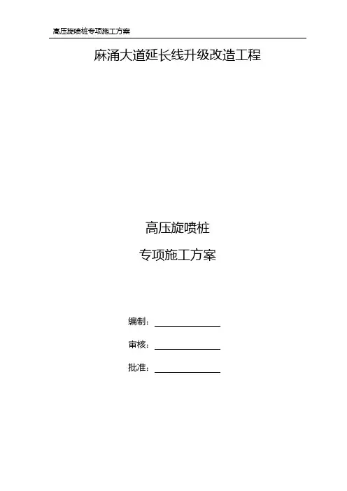 高压旋喷桩施工方案(最终版)