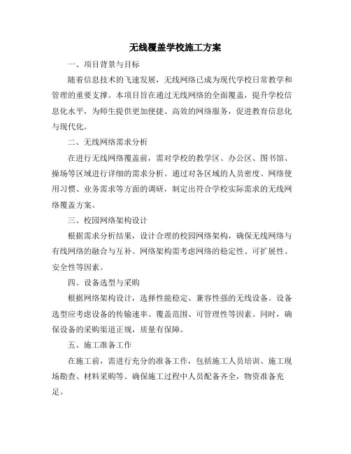无线覆盖学校施工方案