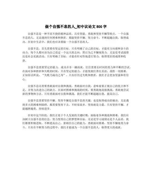 做个自强不息的人_初中议论文800字