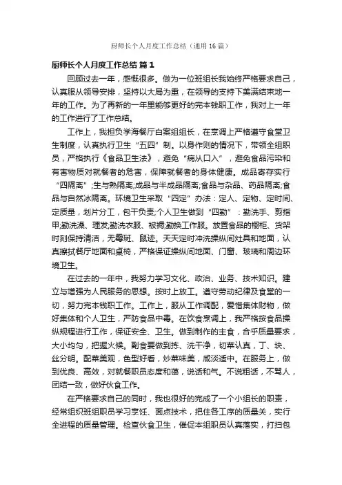厨师长个人月度工作总结（通用16篇）