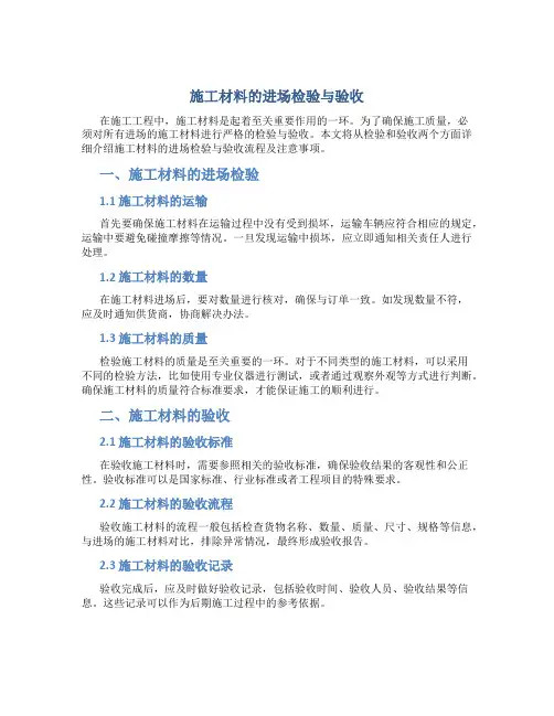 施工材料的进场检验与验收
