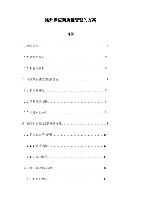 提升供应商质量管理的方案