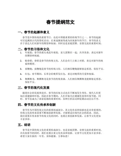 春节提纲范文
