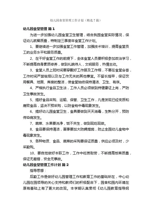 幼儿园食堂管理工作计划（精选7篇）
