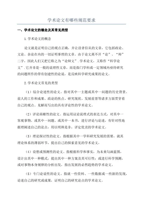 学术论文有哪些规范要求