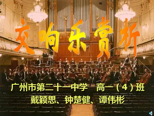交响乐赏析ppt课件