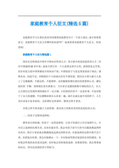 家庭教育个人征文(精选5篇)
