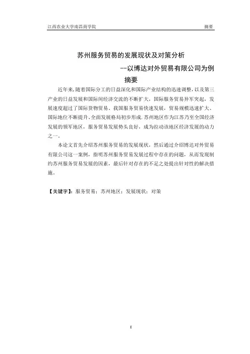 苏州服务贸易的发展现状及对策分析以博达对外贸易有限公司例