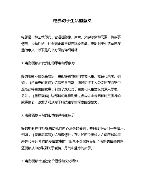 电影对于生活的意义