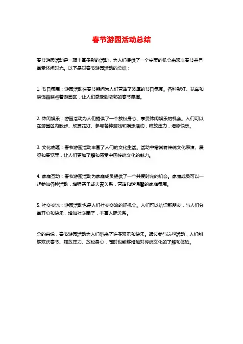 春节游园活动总结