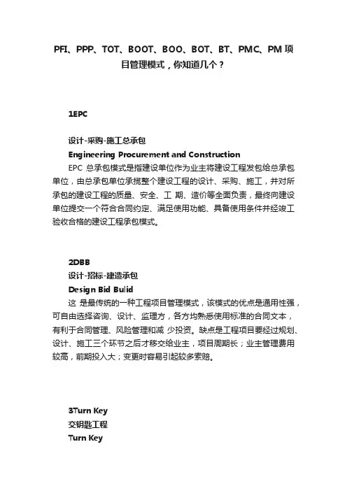 PFI、PPP、TOT、BOOT、BOO、BOT、BT、PMC、PM项目管理模式，你知道几个？