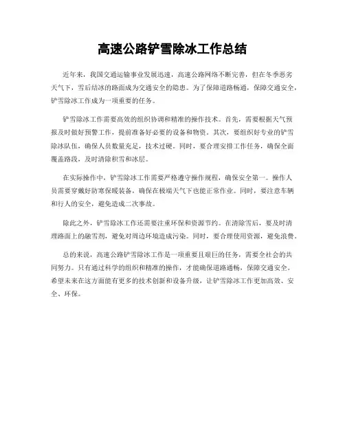 高速公路铲雪除冰工作总结