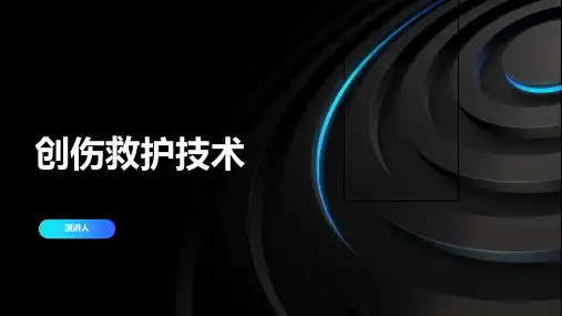 创伤救护技术