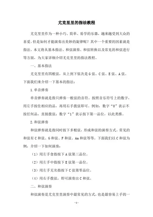 尤克里里的指法教程