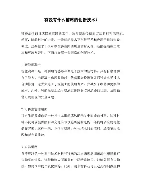 有没有什么铺路的创新技术？