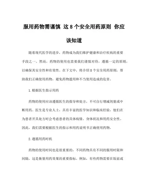 服用药物需谨慎 这8个安全用药原则 你应该知道