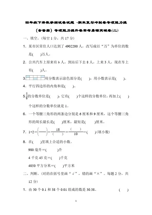 四年级下册数学测试卷试题 期末复习冲刺卷专项能力提升卷常考易错突破卷冀教版(含答案)