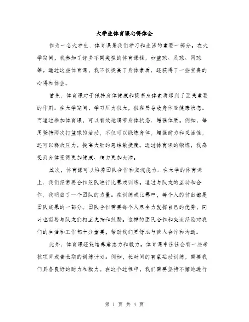 大学生体育课心得体会（2篇）