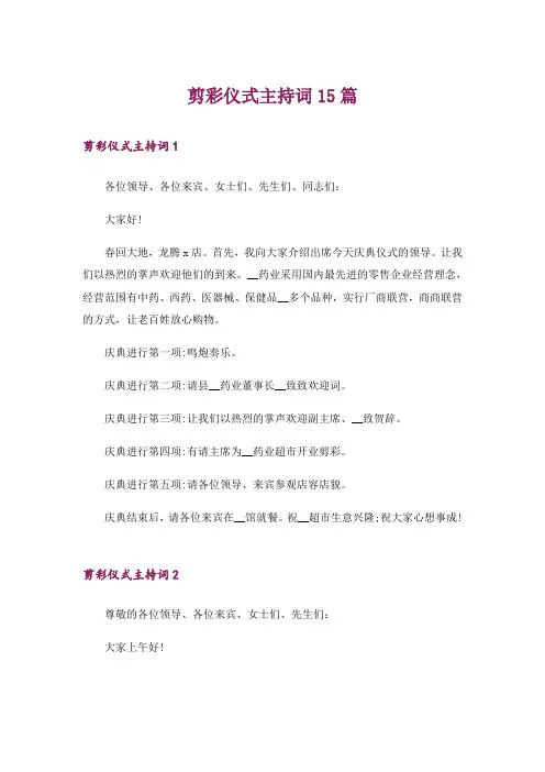 剪彩仪式主持词15篇