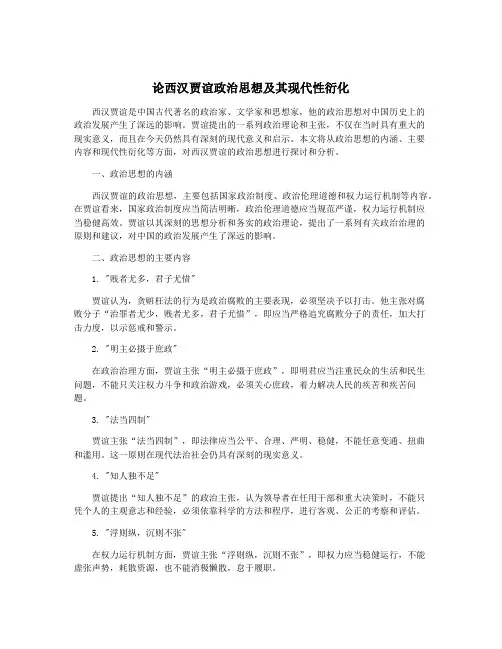 论西汉贾谊政治思想及其现代性衍化