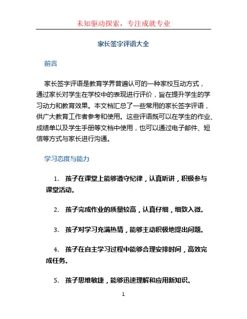 家长签字评语大全20字