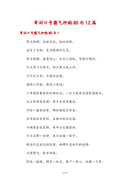 军训口号霸气押韵80句12篇