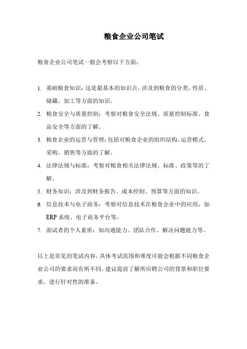 粮食企业公司笔试
