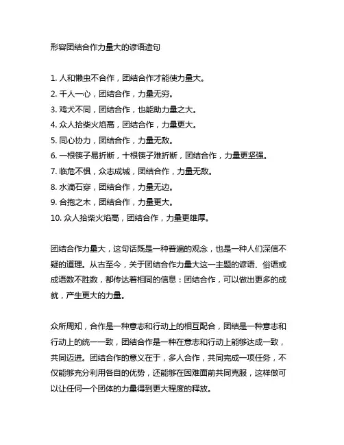 形容团结合作 力量大的谚语造句