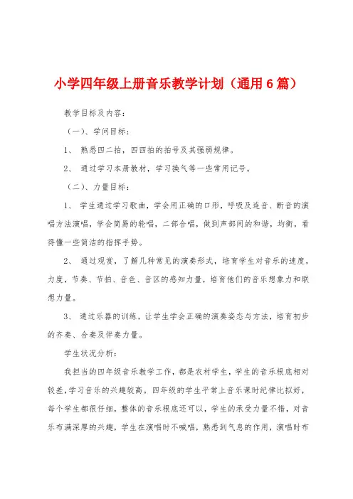 小学四年级上册音乐教学计划(通用6篇)