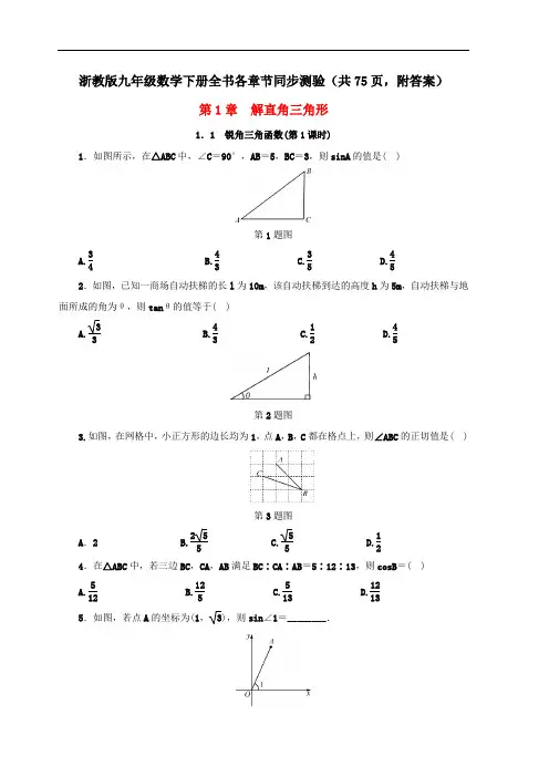 浙教版九年级数学下册全书各章节同步测验(共75页,附答案)
