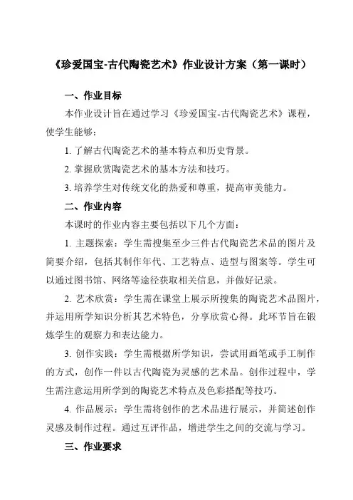 《第20课 珍爱国宝-古代陶瓷艺术》作业设计方案-小学美术人教版12五年级上册